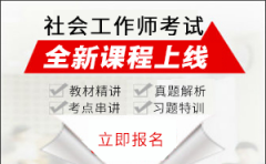 首先对社会工者证证书分类有所了解