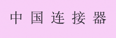 军工连接器市场规模即将不断扩张